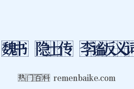 魏书·隐士传·李谧反义词是什么意思的图片